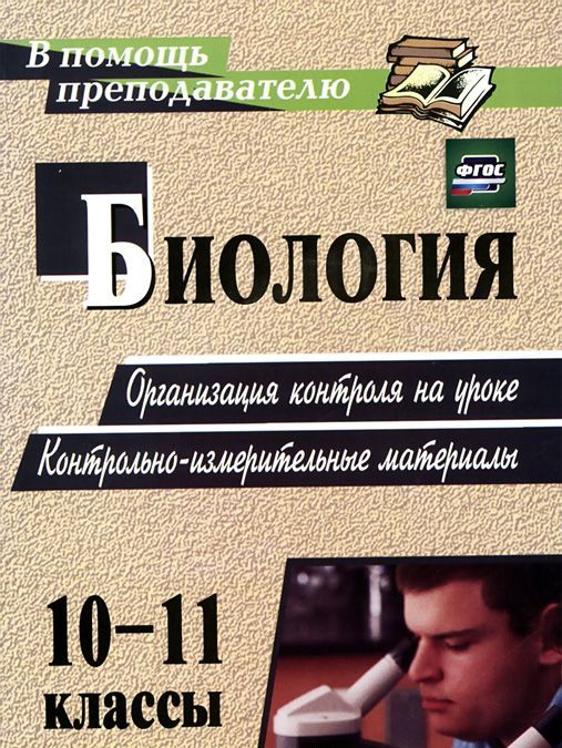 Биология. 10-11 классы. Организация контроля на уроке. Контрольно-измерительные материалы
Биология. 10-11 классы. Организация контроля на уроке. Контрольно-измерительные материалы