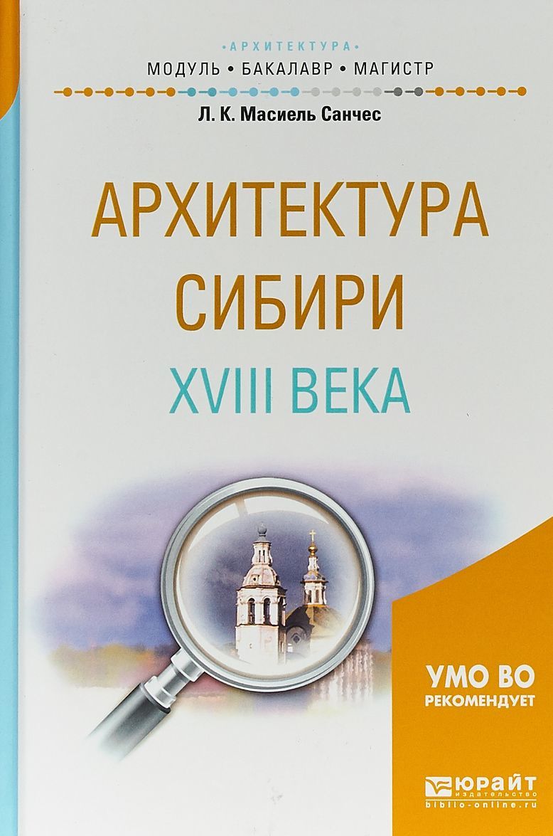 Архитектура Cибири XVIII века. Учебное пособие для академического бакалавриата
Архитектура Cибири XVIII века. Учебное пособие для академического бакалавриата