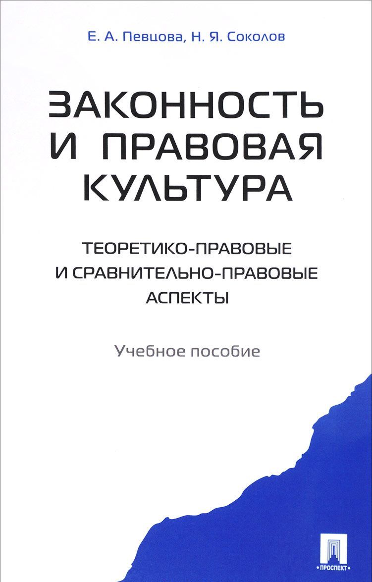 Законность и правовая культура (теоретико-правовые и сравнительно правовые аспекты). Учебное пособие
Законность и правовая культура (теоретико-правовые и сравнительно правовые аспекты). Учебное пособие
