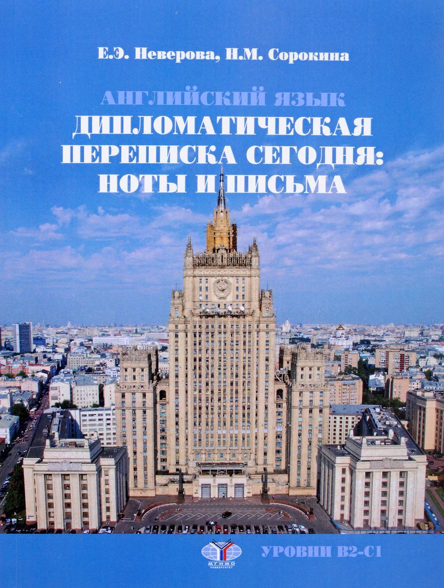 Английский язык. Дипломатическая переписка сегодня: ноты и письма. Учебное пособие. Уровни В2-С1
Английский язык. Дипломатическая переписка сегодня: ноты и письма. Учебное пособие. Уровни В2-С1