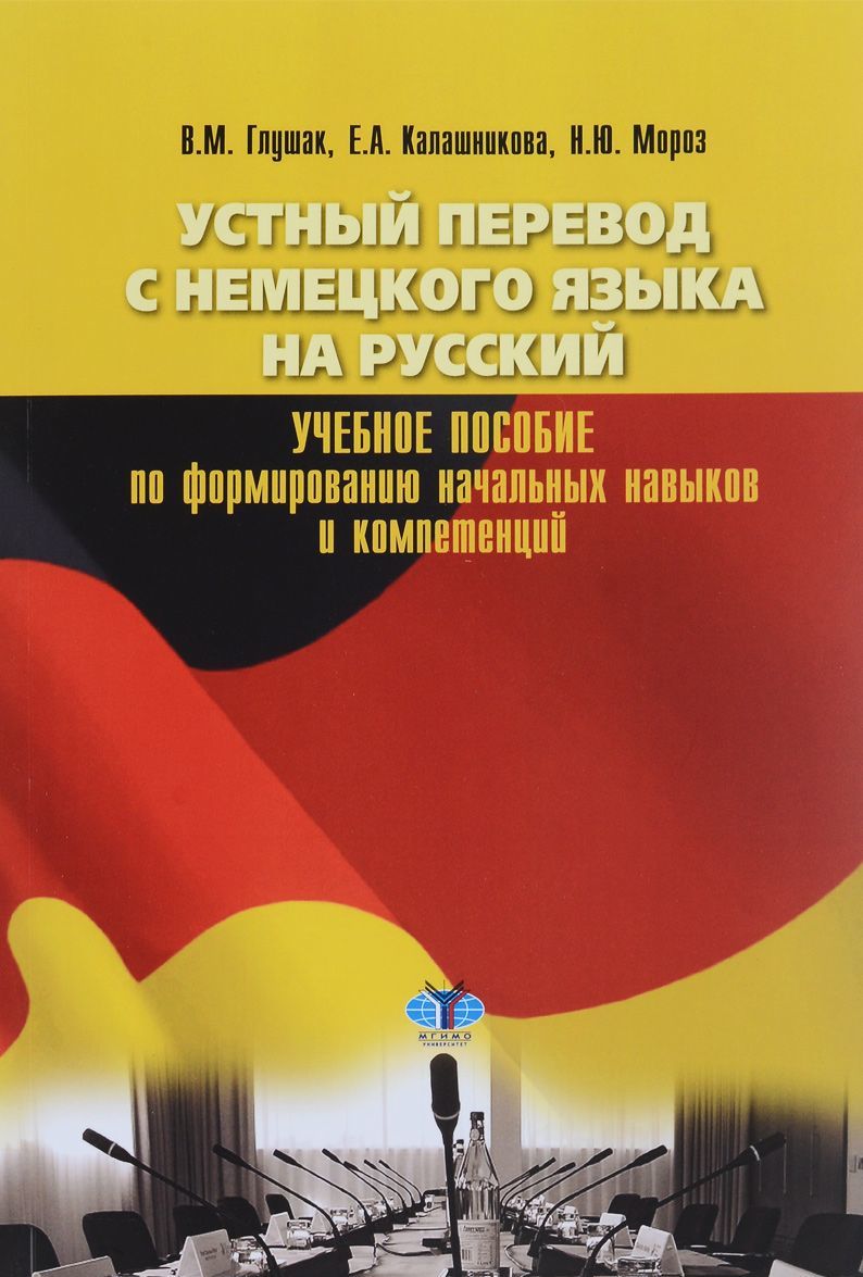 Устный перевод с немецкого языка на русский. Учебное пособие по формированию начальных навыков и компетенций
Устный перевод с немецкого языка на русский. Учебное пособие по формированию начальных навыков и компетенций