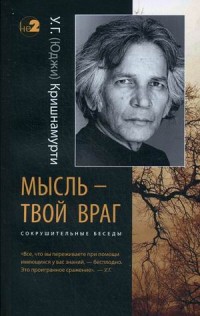 Мысль — твой враг. Беседы с У.Г. (Юджи) Кришнамурти. Сокрушительные беседы (13572084)
Мысль — твой враг. Беседы с У.Г. (Юджи) Кришнамурти. Сокрушительные беседы (13572084)