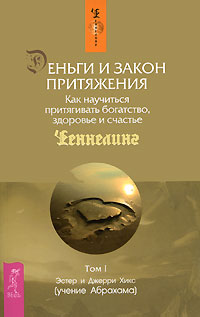 Деньги и Закон Притяжения. Как научиться притягивать богатство, здоровье и счастье. Том 1 (14015117)
Деньги и Закон Притяжения. Как научиться притягивать богатство, здоровье и счастье. Том 1 (14015117)