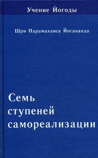 Учение Йогоды. Семь ступеней самореализации. Шестая ступень обучения. 151-180 недели (13697590)
Учение Йогоды. Семь ступеней самореализации. Шестая ступень обучения. 151-180 недели (13697590)