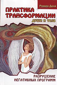 Практика трансформации души и тела. Разрушение негативных программ (13701027)
Практика трансформации души и тела. Разрушение негативных программ (13701027)