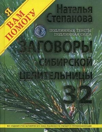 Заговоры сибирской целительницы. Подлинные тексты, подлинная сила. Выпуск 32 (13069714)
Заговоры сибирской целительницы. Подлинные тексты, подлинная сила. Выпуск 32 (13069714)
