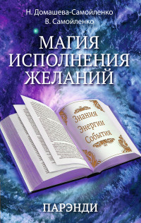 Магия исполнения желаний. Парэнди. Древнеавестийская практика увеличения личной силы (14262110)
Магия исполнения желаний. Парэнди. Древнеавестийская практика увеличения личной силы (14262110)