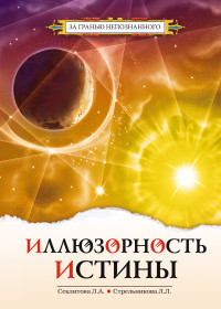 Иллюзорность истины (14370808) 
Иллюзорность истины (14370808)
