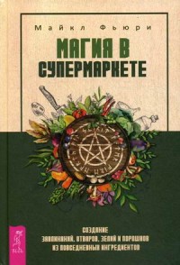 Магия в супермаркете. Создание заклинаний, отваров, зелий и порошков из повседневных ингредиентов (14786124)
Магия в супермаркете. Создание заклинаний, отваров, зелий и порошков из повседневных ингредиентов (14786124)