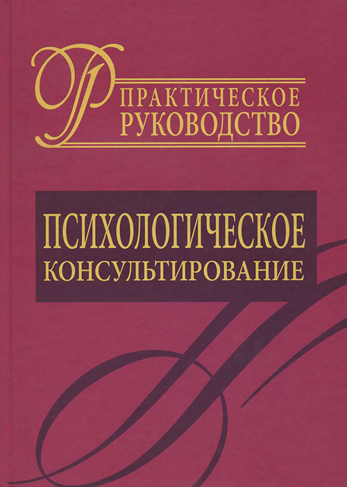 Психологическое консультирование. Практическое руководство - Даниил Райгородский (978-5-94648-094-9)
Психологическое консультирование. Практическое руководство - Даниил Райгородский (978-5-94648-094-9)