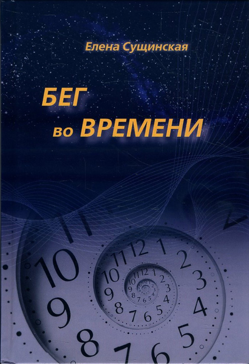 Бег во Времени. Краткий курс кармической астрологии - Елена Сущинская (978-5-906891-17-4)
Бег во Времени. Краткий курс кармической астрологии - Елена Сущинская (978-5-906891-17-4)
