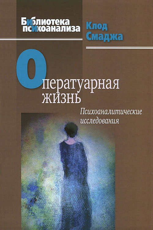 Оператуарная жизнь. Психоаналитические исследования - Клод Смаджа (978-5-89353-413-9)
Оператуарная жизнь. Психоаналитические исследования - Клод Смаджа (978-5-89353-413-9)