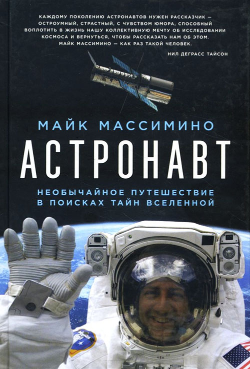 Астронавт. Необычайное путешествие в поисках тайн Вселенной - Майк Массимино (978-5-91671-760-0)
Астронавт. Необычайное путешествие в поисках тайн Вселенной - Майк Массимино (978-5-91671-760-0)