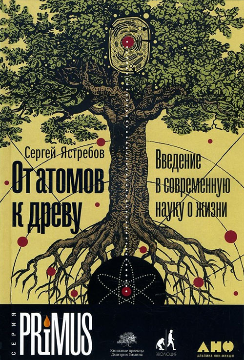 От атомов к древу. Введение в современную науку о жизни - Сергей Ястребов (978-5-91671-899-7)
От атомов к древу. Введение в современную науку о жизни - Сергей Ястребов (978-5-91671-899-7)