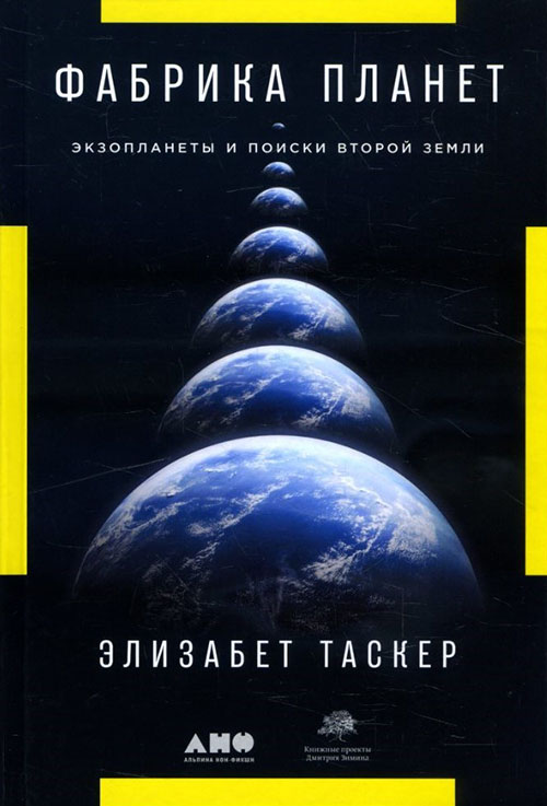 Фабрика планет. Экзопланеты и поиски второй Земли - Элизабет Таскер (978-5-91671-949-9)
Фабрика планет. Экзопланеты и поиски второй Земли - Элизабет Таскер (978-5-91671-949-9)