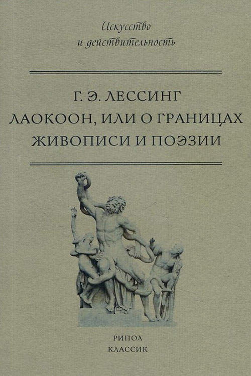 Лаокоон, или О границах живописи и поэзии - Готхольд Эфраим Лессинг (978-5-386-10156-5)
Лаокоон, или О границах живописи и поэзии - Готхольд Эфраим Лессинг (978-5-386-10156-5)