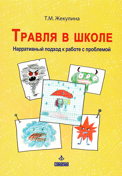Травля в школе. Нарративный подход к работе с проблемой - Татьяна Жекулина (978-5-98563-520-1)
Травля в школе. Нарративный подход к работе с проблемой - Татьяна Жекулина (978-5-98563-520-1)