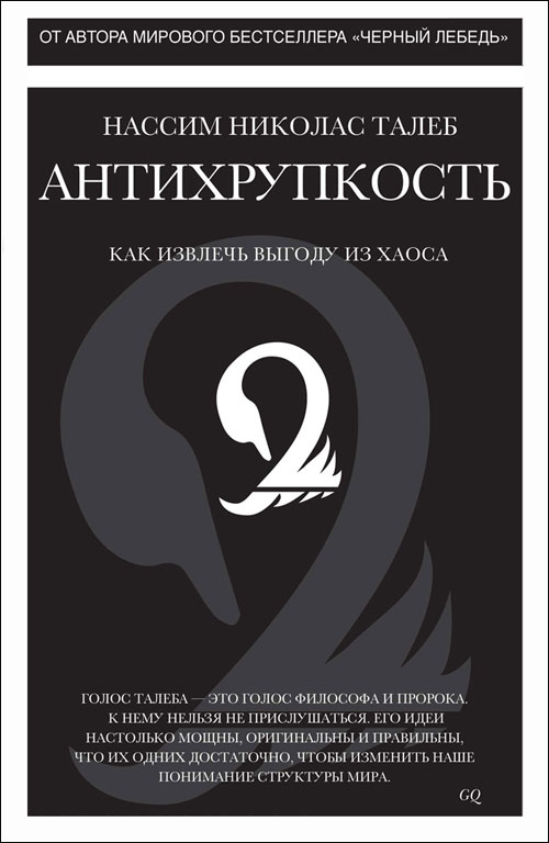 Антихрупкость. Как извлечь выгоду из хаоса - Нассим Николас Талеб (978-5-389-09892-3)
Антихрупкость. Как извлечь выгоду из хаоса - Нассим Николас Талеб (978-5-389-09892-3)