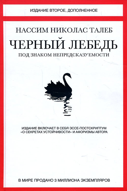 Черный лебедь. Под знаком непредсказуемости - Нассим Николас Талеб (978-5-389-09894-7)
Черный лебедь. Под знаком непредсказуемости - Нассим Николас Талеб (978-5-389-09894-7)