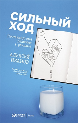 Сильный ход. Нестандартные решения в рекламе - Алексей Иванов (978-5-9614-5748-3)
Сильный ход. Нестандартные решения в рекламе - Алексей Иванов (978-5-9614-5748-3)