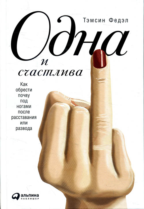 Одна и счастлива. Как обрести почву под ногами после расставания или развода - Тэмсин Федэл (978-5-9614-6898-4)
Одна и счастлива. Как обрести почву под ногами после расставания или развода - Тэмсин Федэл (978-5-9614-6898-4)