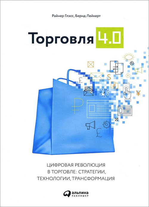 Торговля 4.0. Цифровая революция в торговле. Стратегии, технологии, трансформация - Бернд Лейкерт, Райнер Глэсс (978-5-9614-6435-1)
Торговля 4.0. Цифровая революция в торговле. Стратегии, технологии, трансформация - Бернд Лейкерт, Райнер Глэсс (978-5-9614-6435-1)