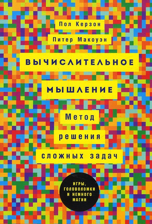 Вычислительное мышление. Метод решения сложных задач - Питер Макоуэн, Пол Керзон (978-5-9614-6549-5)
Вычислительное мышление. Метод решения сложных задач - Питер Макоуэн, Пол Керзон (978-5-9614-6549-5)