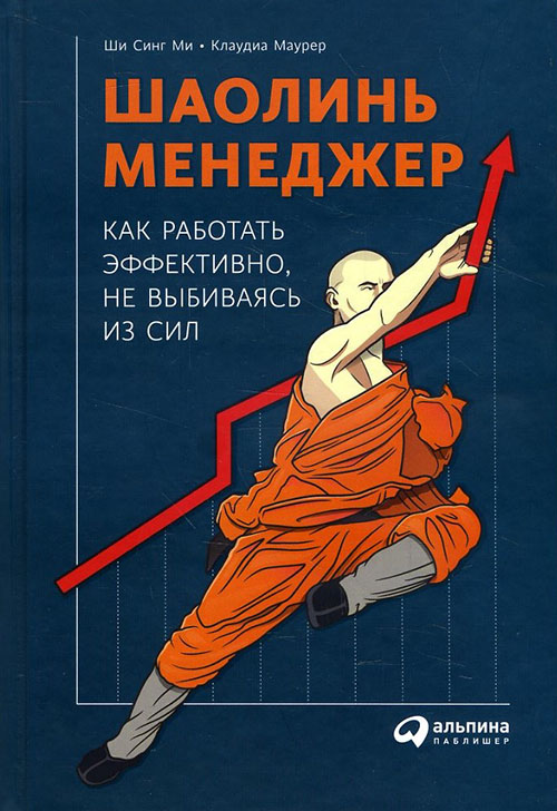 Шаолинь-менеджер. Как работать эффективно, не выбиваясь из сил - Клаудиа Маурер, Ши Синг Ми (978-5-9614-6413-9)
Шаолинь-менеджер. Как работать эффективно, не выбиваясь из сил - Клаудиа Маурер, Ши Синг Ми (978-5-9614-6413-9)
