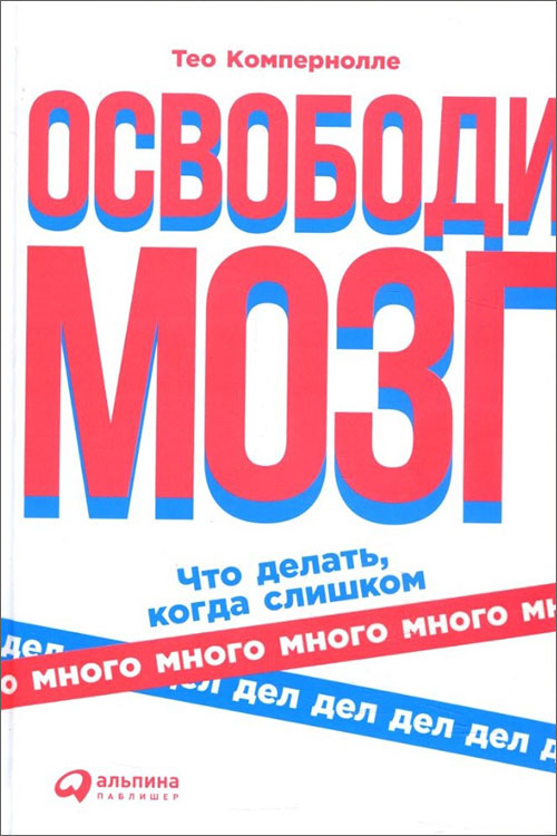 Освободи мозг. Что делать, когда слишком много дел - Тео Компернолле (978-5-9614-2632-8)
Освободи мозг. Что делать, когда слишком много дел - Тео Компернолле (978-5-9614-2632-8)