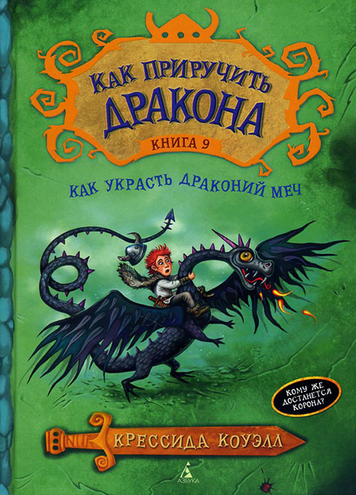 Как приручить дракона. Книга 9. Как украсть Драконий меч - Крессида Коуэлл (978-5-389-08774-3)
Как приручить дракона. Книга 9. Как украсть Драконий меч - Крессида Коуэлл (978-5-389-08774-3)