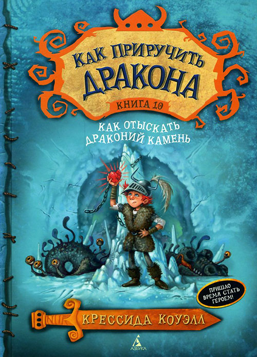 Как приручить дракона. Книга 10. Как отыскать Драконий Камень - Крессида Коуэлл (978-5-389-10006-0)
Как приручить дракона. Книга 10. Как отыскать Драконий Камень - Крессида Коуэлл (978-5-389-10006-0)