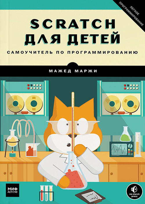 Scratch для детей. Самоучитель по программированию - Мажед Маржи (978-5-00117-424-0)
Scratch для детей. Самоучитель по программированию - Мажед Маржи (978-5-00117-424-0)