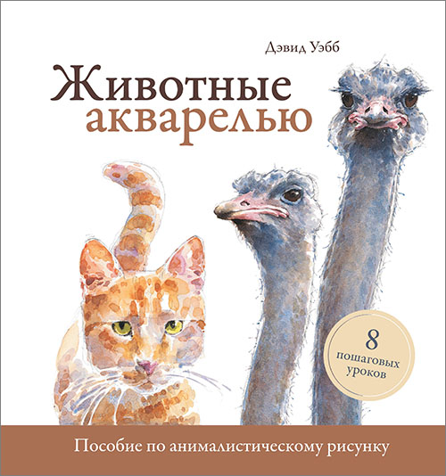 Животные акварелью. Пособие по анималистическому рисунку. 8 пошаговых уроков - Дэвид Уэбб (978-5-00117-615-2)
Животные акварелью. Пособие по анималистическому рисунку. 8 пошаговых уроков - Дэвид Уэбб (978-5-00117-615-2)