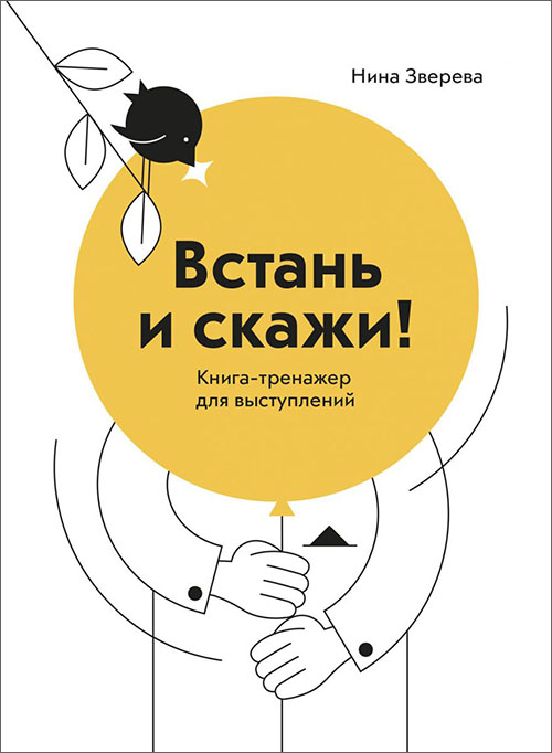 Встань и скажи! Книга-тренажер для выступлений - Нина Зверева (978-5-00146-121-0)
Встань и скажи! Книга-тренажер для выступлений - Нина Зверева (978-5-00146-121-0)