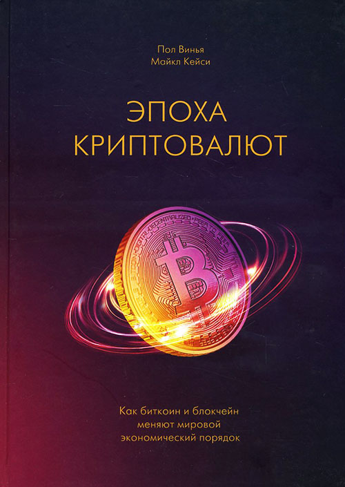 Эпоха криптовалют. Как биткоин и блокчейн меняют мировой экономический порядок - Майкл Кейси, Пол Винья (978-5-00117-128-7)
Эпоха криптовалют. Как биткоин и блокчейн меняют мировой экономический порядок - Майкл Кейси, Пол Винья (978-5-00117-128-7)