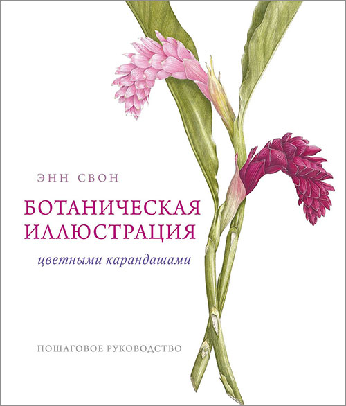 Ботаническая иллюстрация цветными карандашами. Пошаговое руководство - Энн Свон (978-5-00117-189-8)
Ботаническая иллюстрация цветными карандашами. Пошаговое руководство - Энн Свон (978-5-00117-189-8)