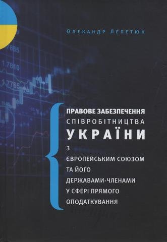 Правове забезпечення співробітництва України з європейським союзом та його державами-членами у сфері прямого оподаткування
Правове забезпечення співробітництва України з європейським союзом та його державами-членами у сфері прямого оподаткування
