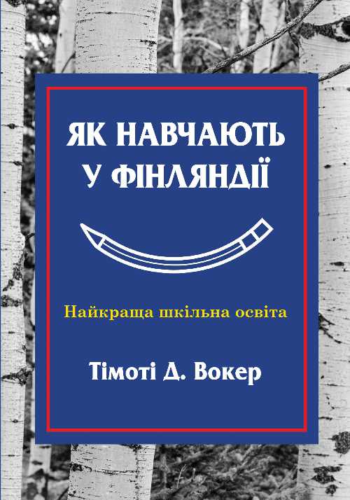 Як навчають у Фінляндії. Найкраща шкільна освіта - Тимати Уокер (9786177535132)
Як навчають у Фінляндії. Найкраща шкільна освіта - Тимати Уокер (9786177535132)
