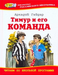 Тимур и его команда
Тимур и его команда