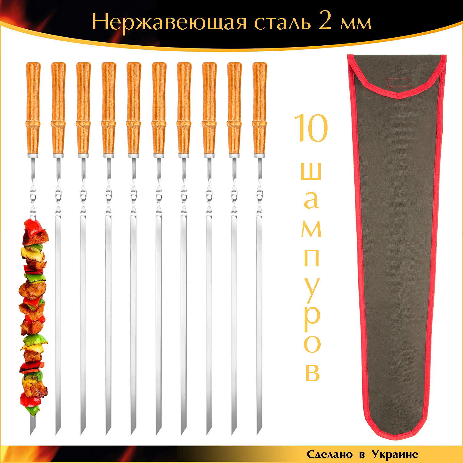 Набор 10 шампуров ручной работы 600/10/2мм деревянная ручка Орех нержавейка с чехлом
Набор 10 шампуров ручной работы 600/10/2мм деревянная ручка Орех нержавейка с чехлом