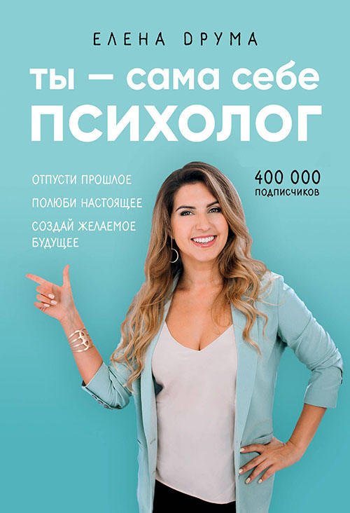 Ты - сама себе психолог. Отпусти прошлое. Полюби настоящее. Создай желаемое будущее - Елена Друма (978-617-7561-75-9)
Ты - сама себе психолог. Отпусти прошлое. Полюби настоящее. Создай желаемое будущее - Елена Друма (978-617-7561-75-9)
