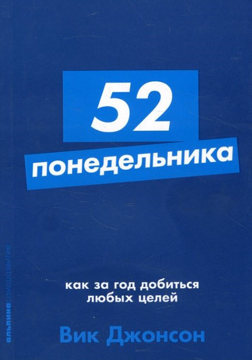 52 понедельника. Как за год добиться любых целей - Вик Джонсон (978-5-9614-2133-0)
52 понедельника. Как за год добиться любых целей - Вик Джонсон (978-5-9614-2133-0)