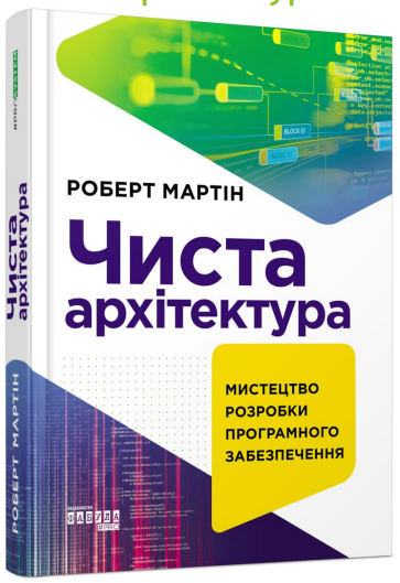 Чиста архітектура (Фабула - 107804)
Чиста архітектура (Фабула - 107804)