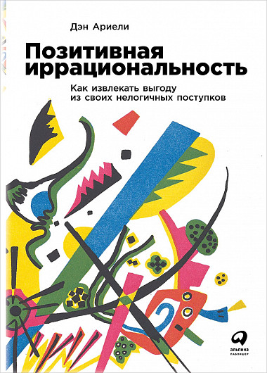 Позитивная иррациональность. Как извлекать выгоду из своих нелогичных поступков (978-5-9614-2075-3 - 104666)
Позитивная иррациональность. Как извлекать выгоду из своих нелогичных поступков (978-5-9614-2075-3 - 104666)