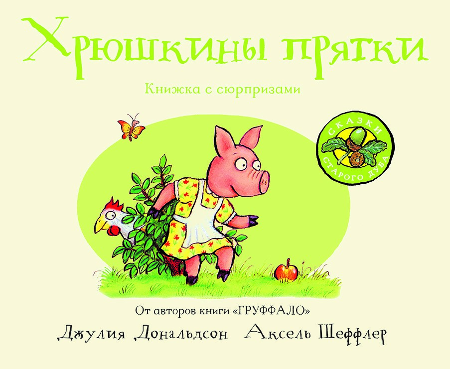 Сказки старого дуба. Хрюшкины прятки. Книжка с сюрпризами Дональдсон Джулия, Шеффлер Аксель
Сказки старого дуба. Хрюшкины прятки. Книжка с сюрпризами Дональдсон Джулия, Шеффлер Аксель