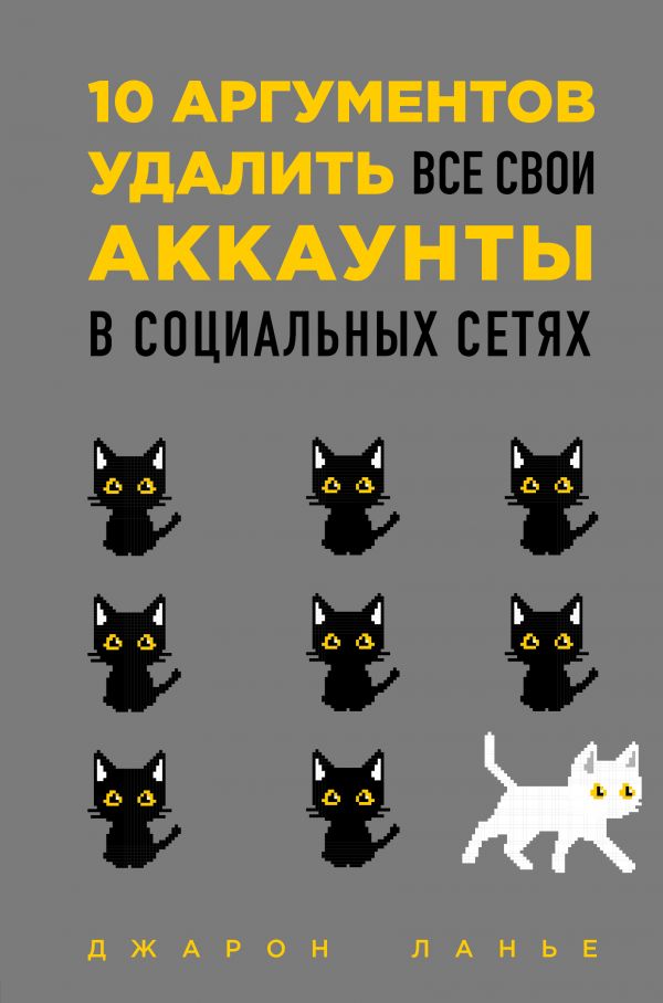10 аргументов удалить все свои аккаунты в социальных сетях - Джарон Ланье (9789669930224)
10 аргументов удалить все свои аккаунты в социальных сетях - Джарон Ланье (9789669930224)