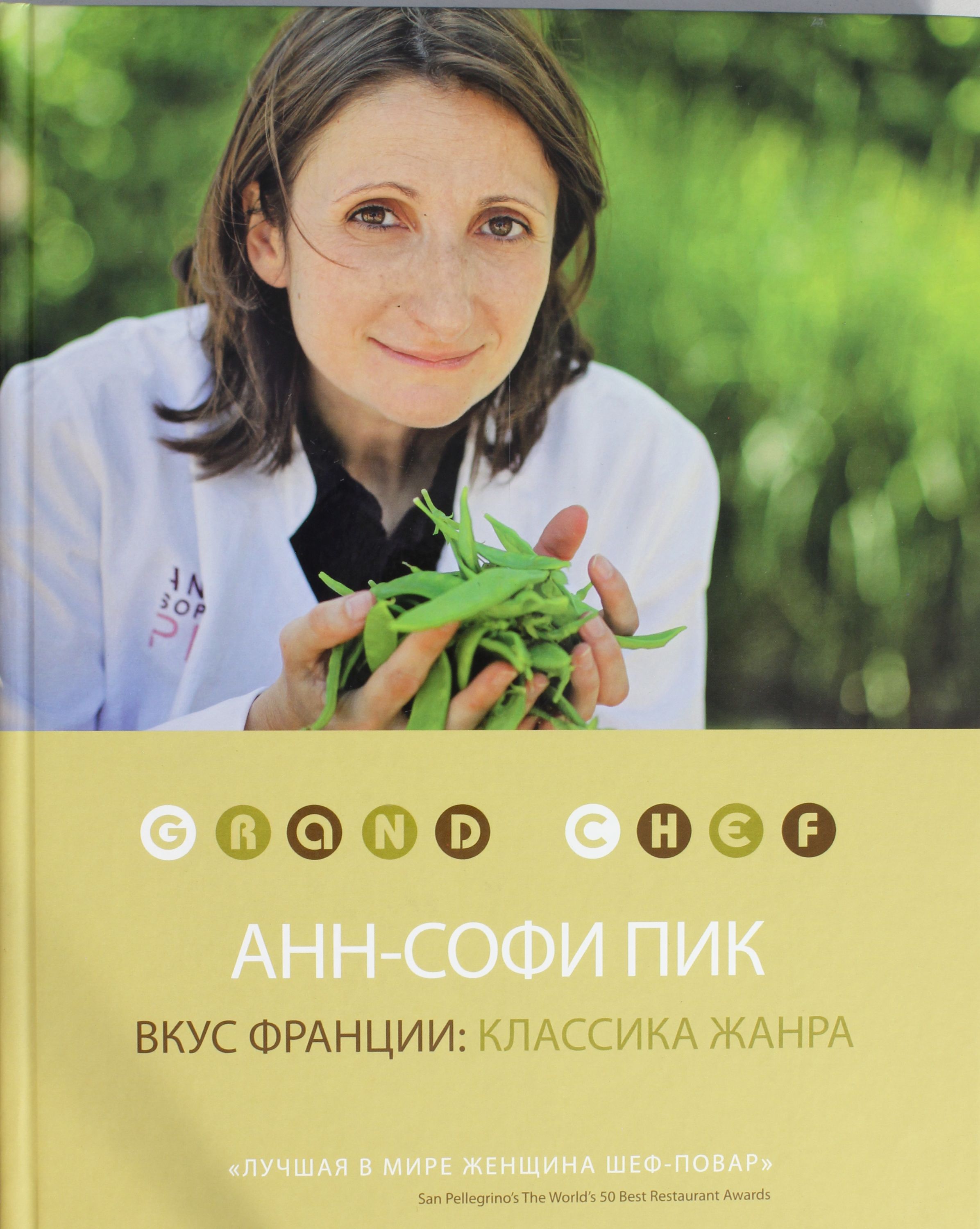 Вкус Франции. Классика жанра 
Вкус Франции. Классика жанра