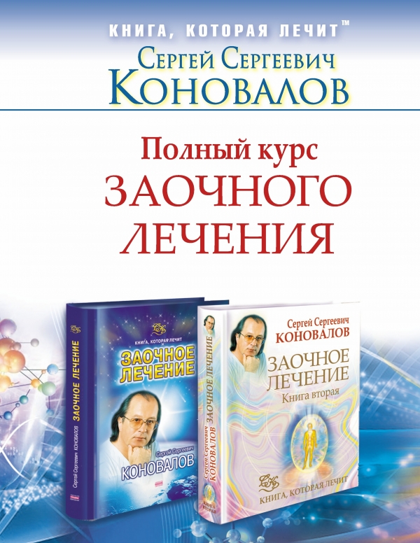 Полный курс заочного лечения. Комплект из двух книг в суперобложке: Заочное лечение
Полный курс заочного лечения. Комплект из двух книг в суперобложке: Заочное лечение