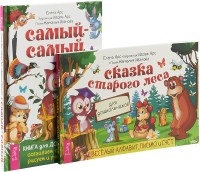 Сказка старого леса. Самый-самый (комплект из 2 книг) (количество томов: 2) (15731791)
Сказка старого леса. Самый-самый (комплект из 2 книг) (количество томов: 2) (15731791)
