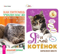 Я и мой котенок. Как питомцы учили нас жить, дружить, любить и думать (количество томов: 2) (14836201)
Я и мой котенок. Как питомцы учили нас жить, дружить, любить и думать (количество томов: 2) (14836201)